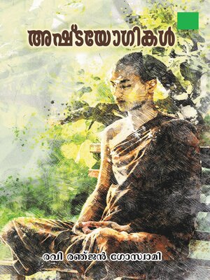 cover image of അഷ്വഠയോഗികള്‍